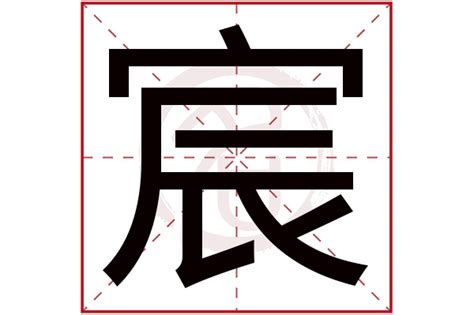 宸名字意思|宸